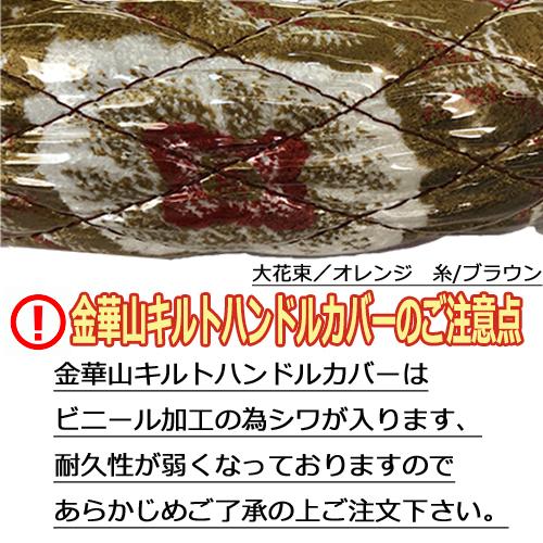 金華山極太キルトハンドルカバー 大花束 乗用車 2t 4t 大型 トラック