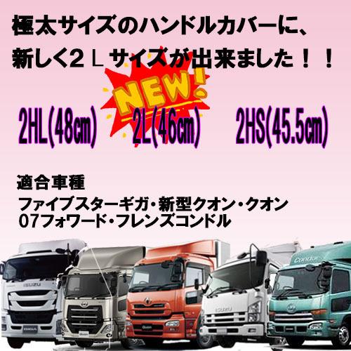 金華山極太キルトハンドルカバー ローレル 乗用車 2t 4t 大型 トラック