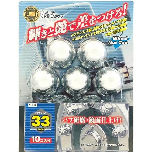 日本ボデーパーツ工業 SN-10 JB ISO ナットキャップ 33mm ステン