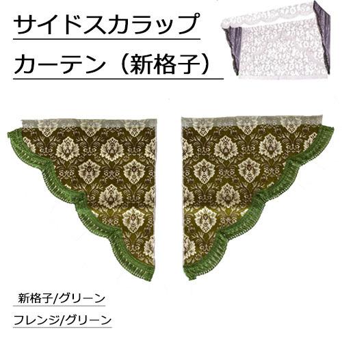 トラックストップ ターン 金華山 新格子 サイドスカラップ