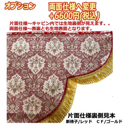 トラックストップ ターン 金華山 大花束 サイドスタンダードカーテン 2