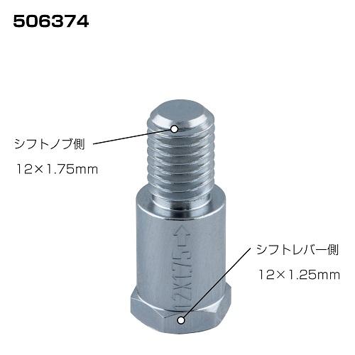 ジェットイノウエ 口径変換アダプター 506374 シフトノブ側12×1.75