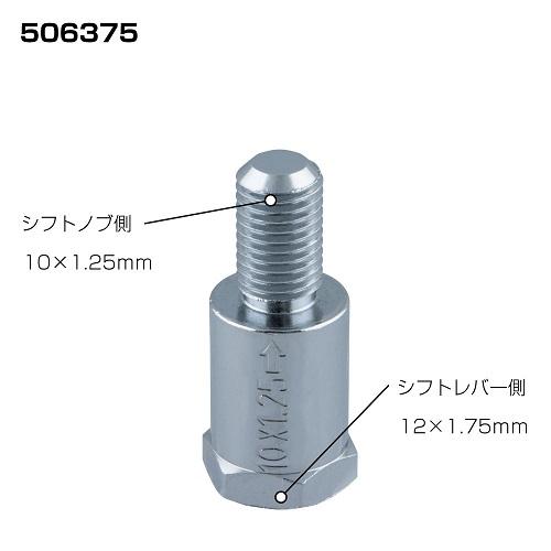 ジェットイノウエ 口径変換アダプター 506375 シフトノブ側10×1.25
