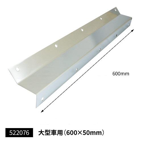 ジェットイノウエ 泥除け巻き込み防止板 大型用2枚セット トラック