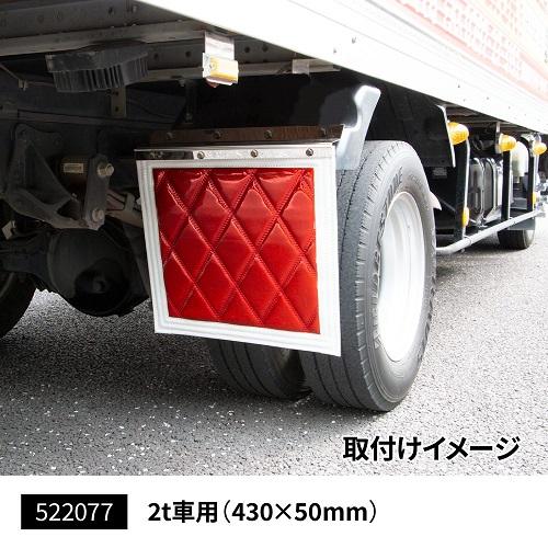 ジェットイノウエ 泥除け巻き込み防止板 2t車用2枚セット トラック