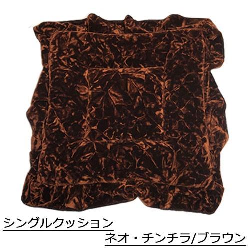 トラックストップ ターン ネオ チンチラ シングルクッション