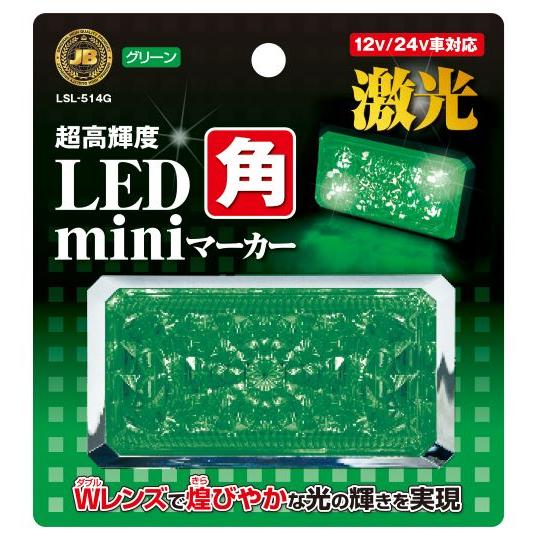 日本ボデーパーツ工業 JB 激光LED角miniマーカー12V 24V共用 緑 LSL 