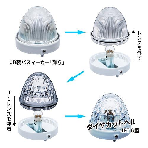 ジェットイノウエ バスマーカーランプ J-1型用レンズ 紅茶色 4枚