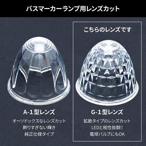 ジェットイノウエ G-1 バスマーカーランプレンズ アンバー 補修パーツ