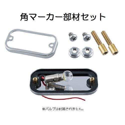 ジェットイノウエ JET 角型マーカーランプ用部材セット 角マーカー