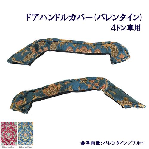 トラックストップ ターン バレンタイン ドアハンドルカバー 車種別 4t 