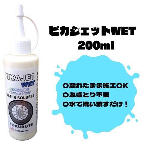 ピカジェットWET 水溶性金属磨き200mL アルミ磨き 洗車 ケミカル 洗剤