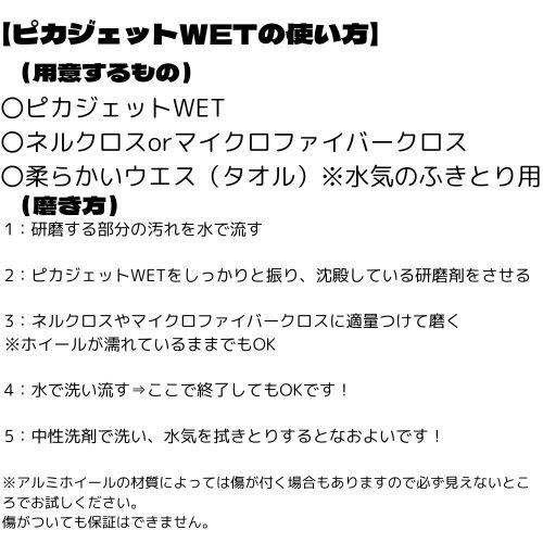 ピカジェットWET 水溶性金属磨き200mL アルミ磨き 洗車 ケミカル 洗剤