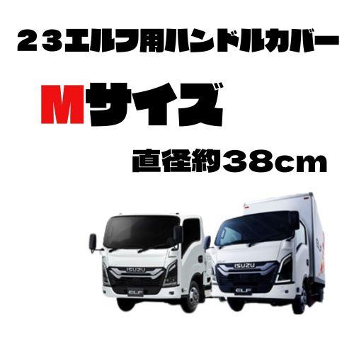 トラックストップ ターン Booハンドルカバー モンブラン 23エルフ用 