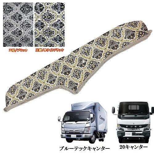 トラックストップ ターン 王朝 ダッシュマット ブルーテックキャンター