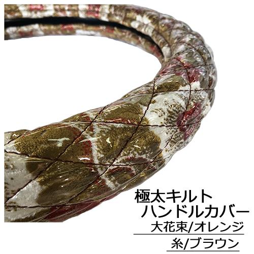 エルフ　カーテン　ハンドルカバー　金華山　水中花 エルフ カーテン ハンドルカバー 金華山 水中花 極太ハンドル