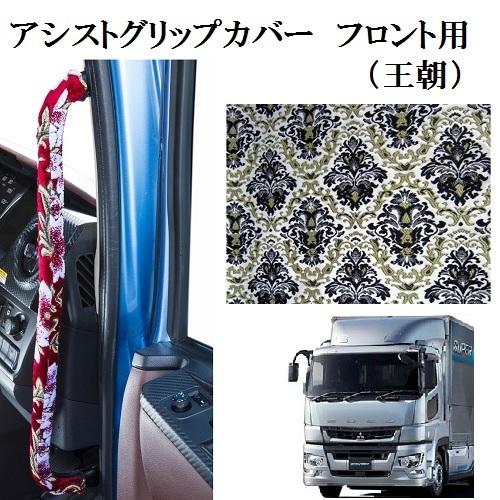 17スーパーグレート　アシストグリップカバー トラックストップ ターン 王朝 アシストグリップカバー フロント用