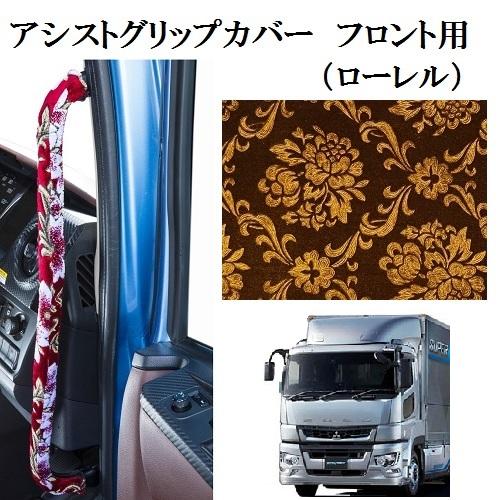 トラックストップ ターン ローレル アシストグリップカバー フロント用