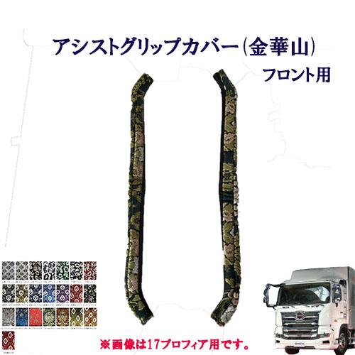 17プロフィア金華山花籠アシストグリップカバーフロント、リアセット 楽天市場】車種別 17プロフィア用 アシストグリップカバー 金