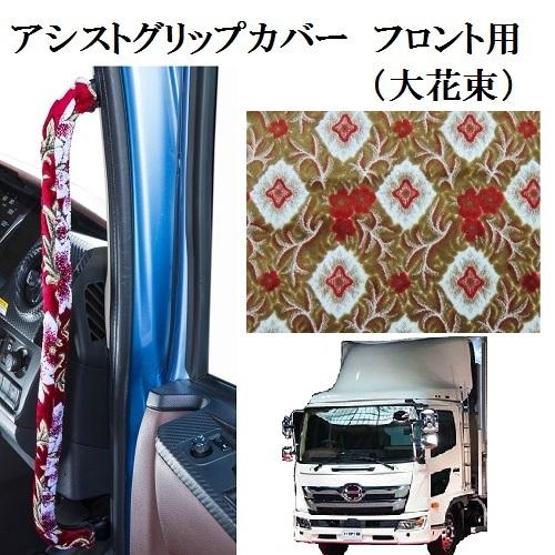 トラックストップ ターン 大花束 アシストグリップカバー フロント用