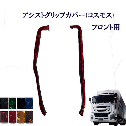 トラックストップ ターン コスモス アシストグリップカバー フロント用