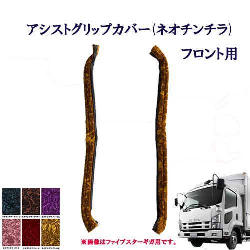 トラックストップ ターン ネオ チンチラ アシストグリップカバー