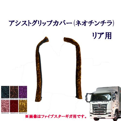 トラックストップ ターン ネオ チンチラ アシストグリップカバー リア
