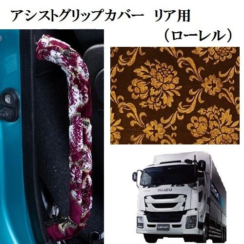 トラックストップ ターン ローレル アシストグリップカバー リア用