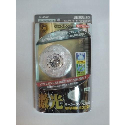 日本ボデーパーツ工業 JB激光LEDハイパワーマーカーユニット
