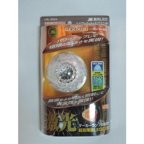 日本ボデーパーツ工業 JB 激光LEDハイパワーマーカーユニット