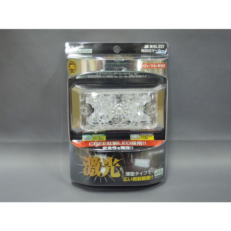 日本ボデーパーツ工業 JB 激光LED角BIGマーカー 白 (ホワイト