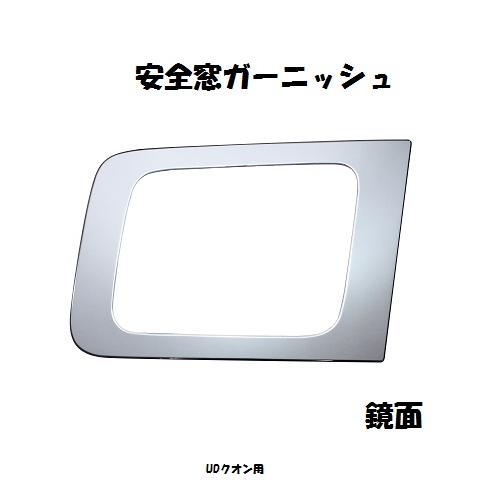 安全窓ガーニッシュ UD大型車用 鏡面 572482 : n09007 : トラックス 