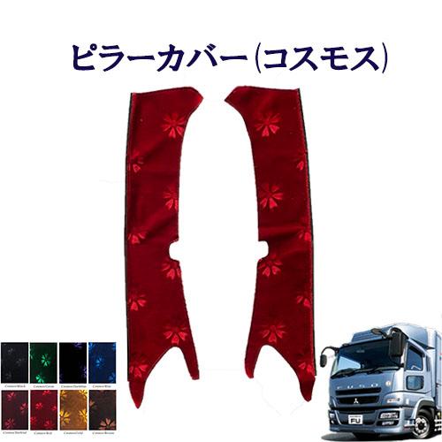 トラックストップ ターン コスモス ピラーカバー 07スーパーグレート用 