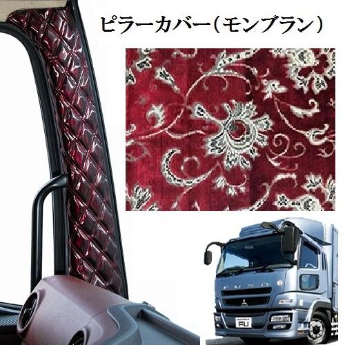 トラックストップ ターン モンブラン 金華山 ピラーカバー 07スーパー 