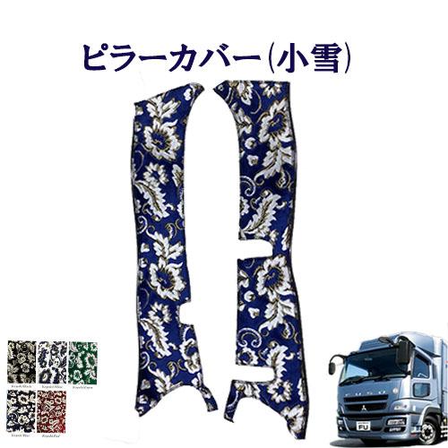 だい 07スーパーグレート　内装品セット　金華山　小雪 小雪 金華山ピラーカバー 07スーパーグレート用 トラック内装