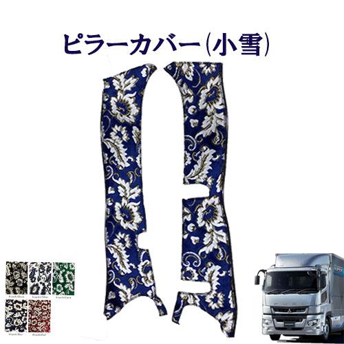 トラックストップ ターン 小雪 金華山ピラーカバー 17スーパーグレート 