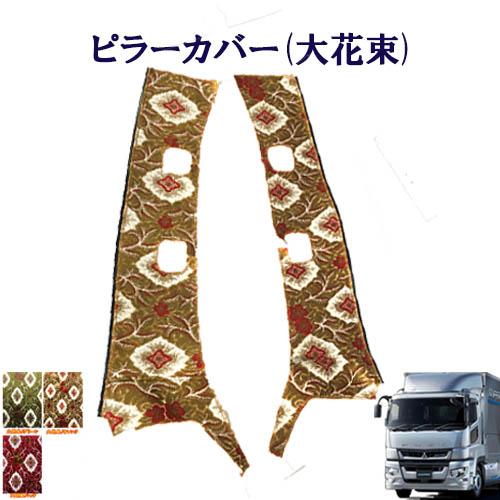 大花束 金華山ピラーカバー 17スーパーグレート用 車種別