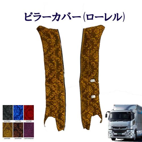 トラックストップ ターン ローレル ピラーカバー 17スーパーグレート用