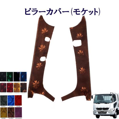 トラックストップ ターン モケット ピラーカバー ベストワンファイター