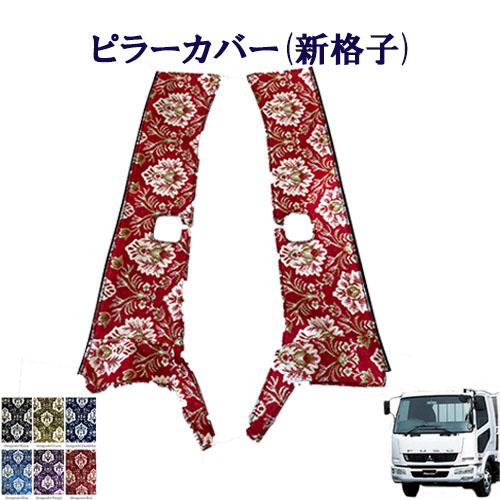 トラック 雅 新格子 金華山ピラーカバー ベストワンファイター 標準 