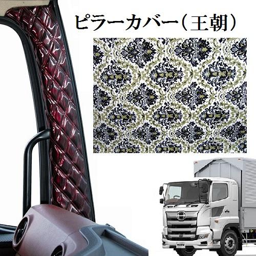 王朝 金華山ピラーカバー 17プロフィア用 車種別 : トラックストップ  
