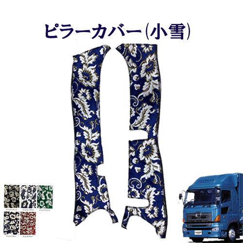 トラックストップ ターン 小雪 金華山ピラーカバー グランドプロフィア