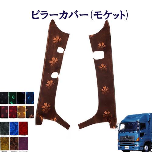 グランドプロフィア ダッシュマット ピラーカバー トラックストップ ターン モケット ピラーカバー 車種別