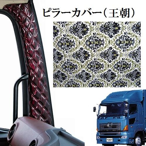 りなつんさん専用グランドプロフィア用金華山王朝ホワイト トラックストップ ターン 王朝 金華山ピラーカバー グランドプロフィア
