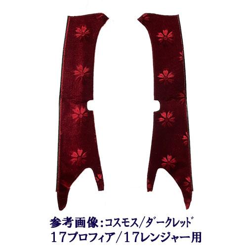 17プロフィア 金華山 コスモス エンジ（ダークレッド） ２点セット！！ 楽天市場】金華山ダッシュボードマット コスモス 17プロフィア