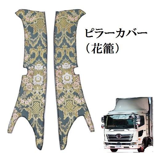 金華山 花籠 日野レンジャープロワイド用セット トラック 雅 花籠（フローラル） 金華山ピラーカバー 17レンジャー