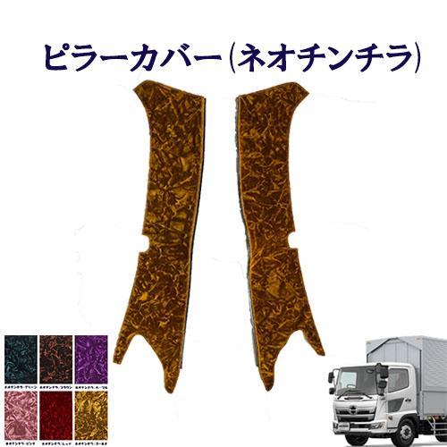 トラックストップ ターン ネオ チンチラ ピラーカバー 17レンジャー