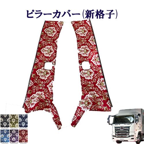 グランドプロフィア　金華山　新格子 トラック 雅 新格子 金華山ピラーカバー 17プロフィア用 車種別