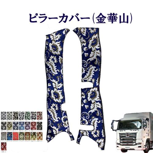 トラックストップ ターン 金華山 ピラーカバー 17プロフィア用 車種別
