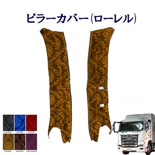 トラックストップ ターン ローレル ピラーカバー 17プロフィア用 車